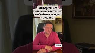 Универсальное противовоспалительное обезбаливающее средство