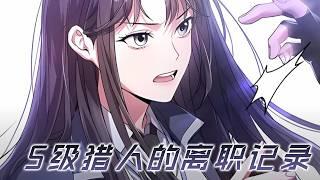 【韩漫上新】《S级猎人的离职记录》觉醒为F级猎人，可就在死亡即将到来的瞬间，她不仅瞬间从F级升到了S级，甚至还与地球的管理者签订了契约！#漫画 #漫画解说 #元气动画 #元气动漫