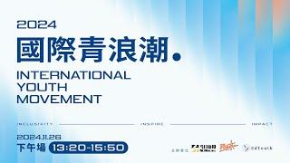 NOWnews跨世代論壇-《2024國際青浪潮》下午場：「青年參政的國際浪潮」直播｜NOWnews