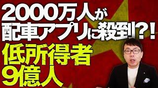 中国経済ガチカウントダウン！乗る人の数足りんの！？中産階級2000万人が配車アプリに殺到？！低所得者9億人達成！内憂（消費低迷）外患（トランプ関税）で今年もダメそう。｜上念司チャンネル ニュースの虎側