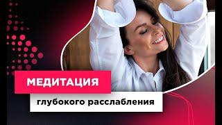 Медитация для Глубокого Расслабления. WOMAN INSIGHT Центр женского развития