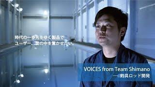 仕事を知る：釣具ロッド開発【VOICES from Team Shimano】