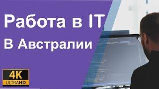 Работа в IT в Австралии. Кто востребован, какие зарплаты в ИТ