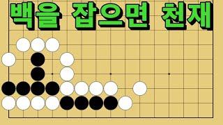 바둑 묘수 사활 - 잡초를 뽑아내는 묘수가 있습니다. 백을 잡아보세요.