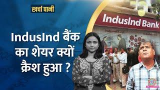 बुरी तरह टूटे Indusind Bank Share Price, निवेशकों के हजारों करोड़ डूबे!| Kharcha Pani Ep 1043