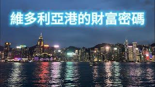 【香港維多利亞港】發現隱藏的財富密碼！