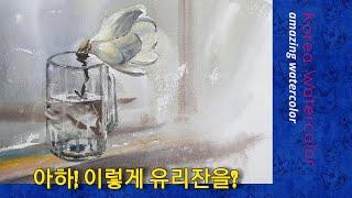 (기초수채화배우기)투명글라스에 봄을 담다,투명유리표현법,하얀목련그리기,수채화기법Transparent glass expression, watercolor technique