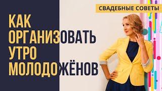 УТРО МОЛОДОЖЁНОВ. ВЫКУП. БУДУАРНОЕ ПЛАТЬЕ. СВАДЕБНЫЕ СОВЕТЫ. Ведущая Екатерина Селиванова.