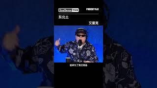 DBC东北岸说唱：艾里克《东北土 PT.2》Live Short Video #文艺复兴 #东北HipHop #中文RAP #华语饶舌 North East Coast