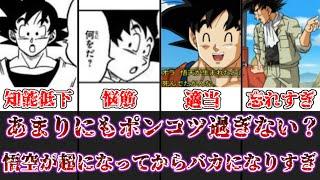 【ゆっくり解説】あまりにもポンコツ過ぎない？ ドラゴンボール超の悟空がバカになりすぎてることについて徹底解説【ドラゴンボール】