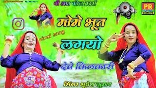 मोमे भुत लगयो देवे किलकारी // mome bhut lagyo deve kilkari // singer Bhupeshkumar rasiya newrasiya