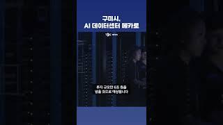 구미가 AI 데이터센터 중심지가 된 이유