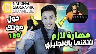 مهارة مهملة في الانجليزي هتحولك لواحد امريكي وانت بتتكلم