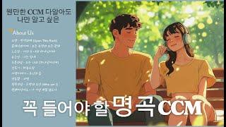 ㅣPlaylistㅣ꼭 들어야할 명곡 CCM 첫번째