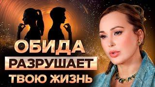 ОБИДА 20 лет УБИВАЛА тебя! / Как ОТПУСТИТЬ обиду за 10 минут?