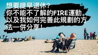 想要提早退休？你不能不了解的FIRE運動。以及我如何完善此規劃的方法一併分享！