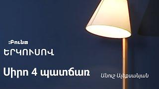 Սիրո 4 պատճառ | Երկուսով | Անուշ Ալեքսանյան