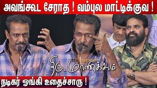 எனக்கும் Ameerக்கும் ! Samuthirakani Speech at Thiru Manickam Pre Release Event