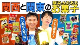 【関西と関東お菓子】かまいたちが関東と関西で馴染のあるお菓子を食べてみた！