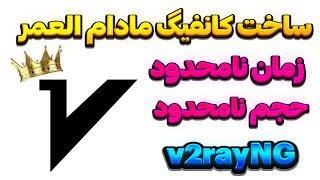 بهترین فیلترشکن های دنیا | کانفیگ v2ray بصورت نامحدود