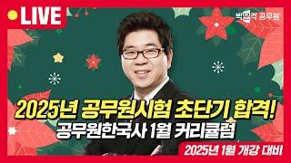 2025년 합격을 향한 박문각의 커리큘럼은 다르다! | 공무원 한국사 1월 커리큘럼 | 노범석 해법국사