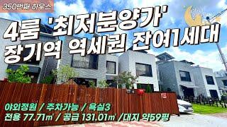 [#김포단독주택](번호2-350)김포시장기동 장기역역세권 최저분양가 잔여1세대 4룸 야외정원 단독주택! [#김포전원주택매매]