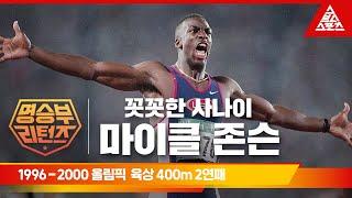 1996 애틀랜타올림픽, 2000 시드니올림픽 육상 400m 2연패ㅣ마이클 존슨 [습츠_명승부 리턴즈]