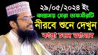 কান্নাময় সেরা তাফসীরটি নীরবে শুনে দেখুন//আব্দুল্লাহ আল আমীন নতুন ওয়াজ//Abdullah Al Amin New Waz 2024