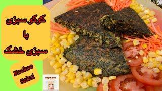 طرز تهیه کوکو سبزی با سبزی خشک بسیار لطیف و عالی / Kookoo Sabzi / Ashpaz Joon