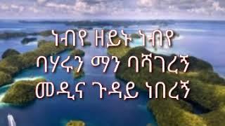 ነብዬ ዘይኑ ነብዬ ባሃሩን ማን ባሻገረኝ መዲና ጉዳይ ነበረኝ።በኦሮምኛና ባማርኛ