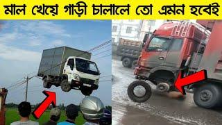 এরা তো ড্রাইভারের নামই ডুবে ফেলেছে এমন ড্রাইভার সারাজীবনেও দেখিনি Funniest Driver