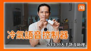 淘寶敗家心得 - 30 元有找讓家中冷氣就能語音控制