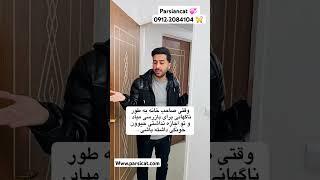 امان از دست این همسایه های فضول ، آخه  چه ربطی داره من تو خانه خودم حیوان خانگی نگه می دارم به تو چه