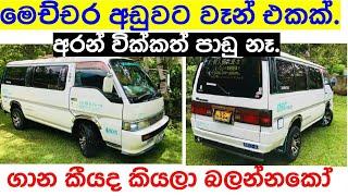 Nissan Caravan long model  Van for sale in Srilanka | aduwata van ekak | ikman.lk | pat pat.lk