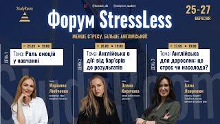 Форум StressLess. День 1. Роль емоцій у навчанні