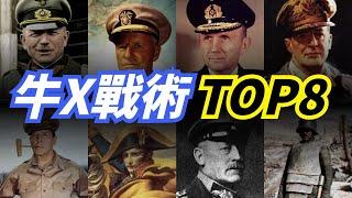 【八大軍事戰術】历史上最牛X的八大戰術！一戰二戰時期一度左右戰局！