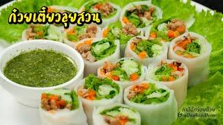 แจกสูตร ก๋วยเตี๋ยวลุยสวน ไส้หมูผัดเห็ดหอม น้ำจิ้มรสจัดจ๊าน สูตรทำขาย l กินได้อร่อยด้วย