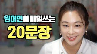 [원어민이 매일쓰는 20문장] 권아나 권주현 아나운서 | 영국영어 | 영국발음 | 패턴영어 | 영어공부 혼자하기 | 재미있는 영어 | 영어