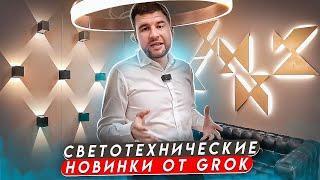 Дизайнерские светильники от GROK / Новая коллекция 2022