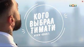 Итоги «Холостяка» | Кого выбрал Тимати | Было скучно