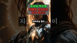 조상님 덕으로  재물운 상승하는 띠가 있다?!  #띠별운세  #운세