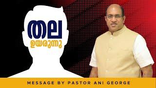 തല ഉയരുന്നു | Your Head will be Lifted High | Message by Pastor Ani George