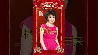 林淑容【花开富贵来】 #新年歌 #2024新年歌 #瑞华唱片