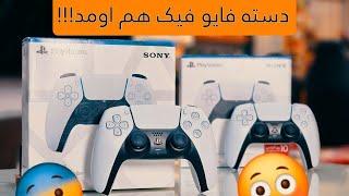 کنترلر فیک و ریفر PS5 از راه رسید / PS5  controller  fake * Refurbished