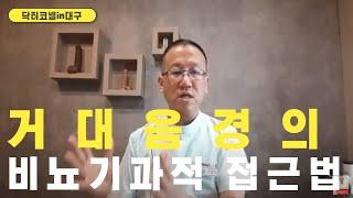 거대음경의 비뇨기과적 접근법 [음경확대 닥터코넬]