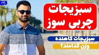 چربی سوزی با سبزیجات | سبزیجات کمک کننده در لاغری | نیما جهانی بوشهری - متخصص تغذیه و رژیم درمانی