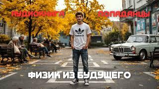 Аудиокнига  | Физик из будущего | Попаданцы