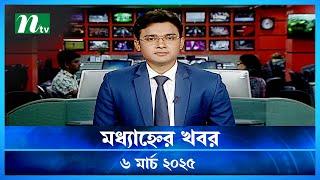 🟢 মধ্যাহ্নের খবর | Modhyanner Khobor | 6 March 2025 | NTV Latest News Update