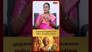 முருகனை பிரத்தியேகமாக வழிபட வேண்டிய ராசிகள்  | Astro Poorna|Bakthi Plus