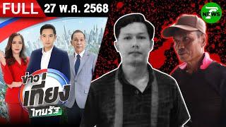 [FULL EP.] ข่าวเที่ยงไทยรัฐ | 27 พ.ค. 68